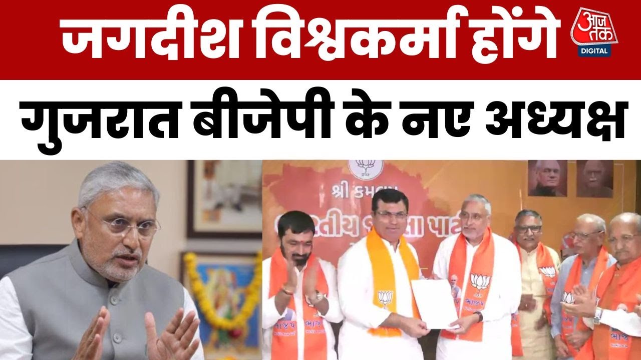गुजरात आजतक: जगदीश विश्वकर्मा बने नए अध्यक्ष, प्रदेश में संभालेंगे BJP की जिम्मेदारी