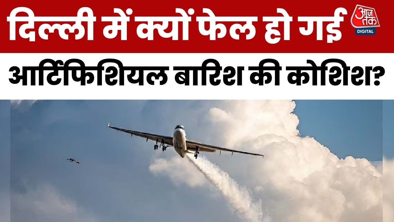 दिल्ली में आर्टिफिशियल रेन का प्लान क्यों हुआ नाकाम? IIT कानपुर के डायरेक्टर ने बताया