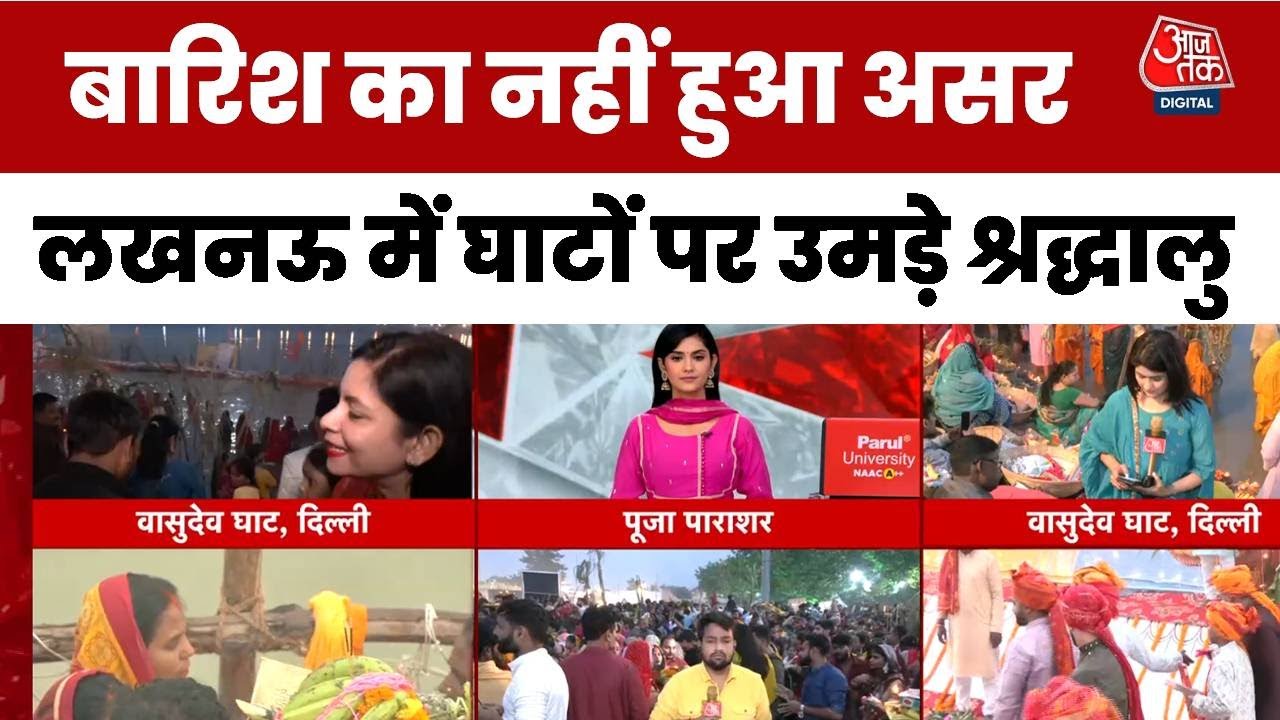 छठ महापर्व पर आज उगते सूर्य को अर्घ्य.... घाटों से देखें Live तस्वीरें