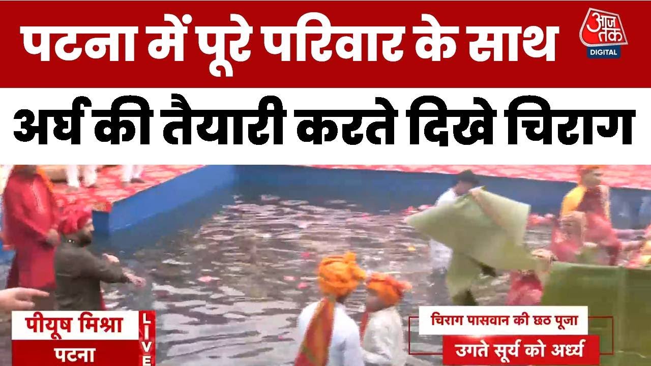 In Patna, Chirag Paswan celebrated Chhath Puja with his family, awaiting the offerings.