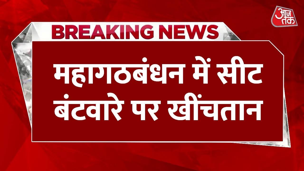 बिहार चुनाव: महागठबंधन में सीटों को लेकर क्यों खींचतान, किसकी क्या मांग? देखें