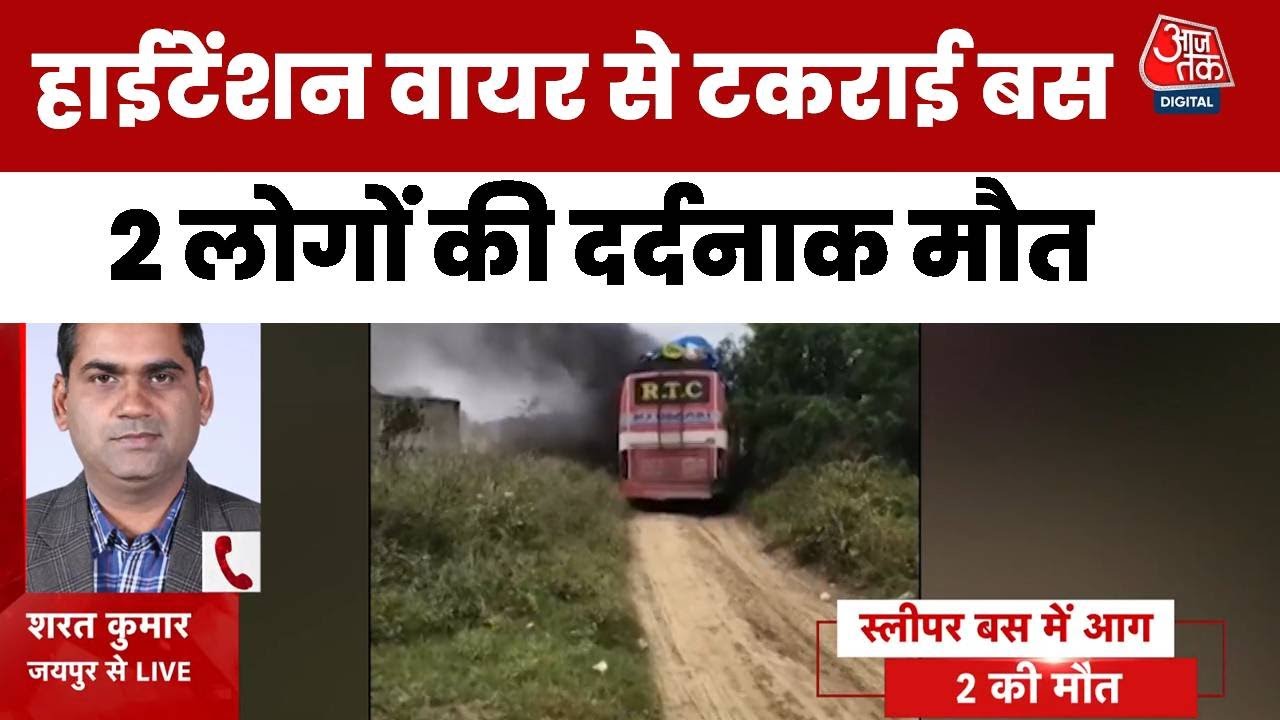 जयपुर: चलती स्लीपर बस में आग लगने से दो की मौत, वजह क्या?