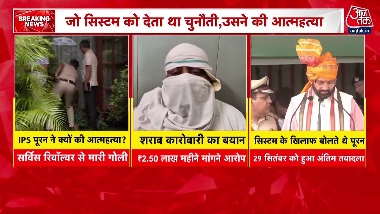 IPS पूरन कुमार सुसाइड केस: सिस्टम से टकराव या रिश्वत का दबाव?