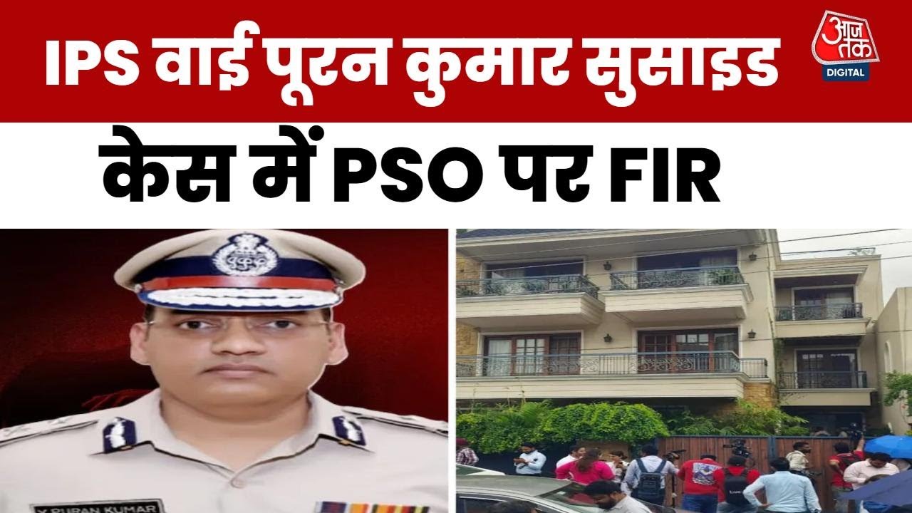 IPS पूरन कुमार सुसाइड: PSO के खिलाफ एक दिन पहले क्यों थी FIR?