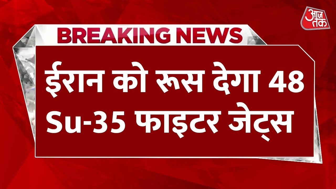 ईरान की बढ़ेगी सैन्य ताकत, रूस देगा 48 से ज्यादा SU-35 फाइटर जेट