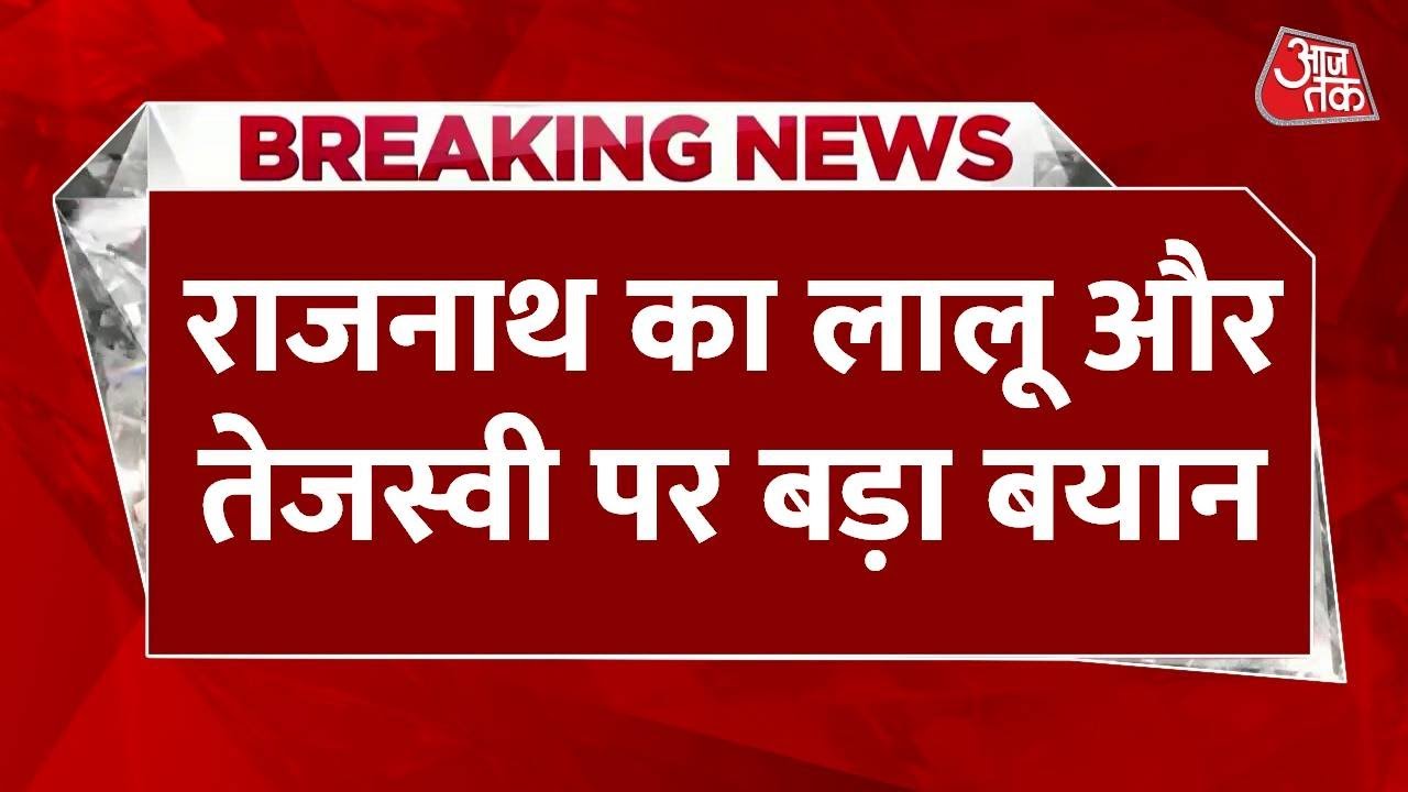 'क्या सच बोलकर राजनीति नहीं हो सकती?', राजनाथ का लालू-तेजस्वी पर बड़ा हमला