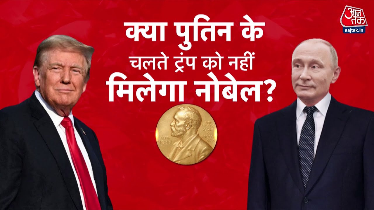 ट्रंप का नोबेल सपना टूटा? पुतिन के दांव से महायुद्ध का खतरा!