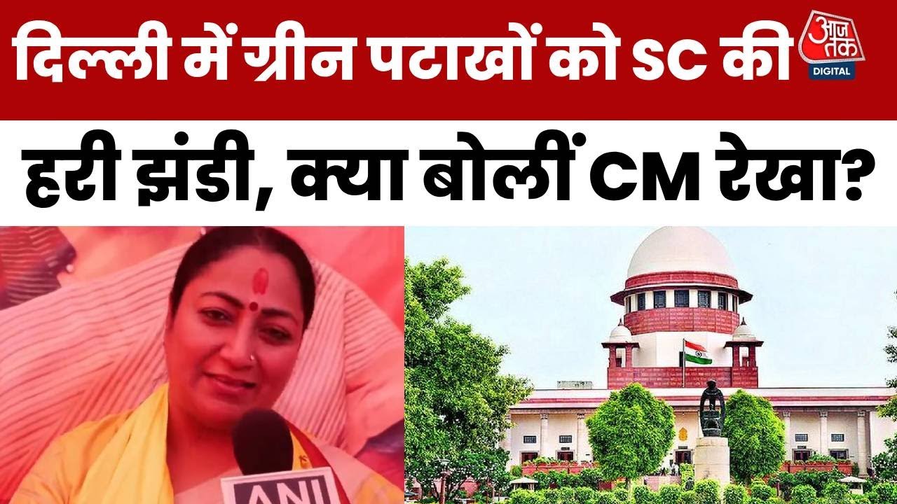 'दिल से धन्यवाद...' ग्रीन पटाखों को लेकर आए सुप्रीम फैसले पर बोली द‍िल्ली की सीएम रेखा गुप्ता