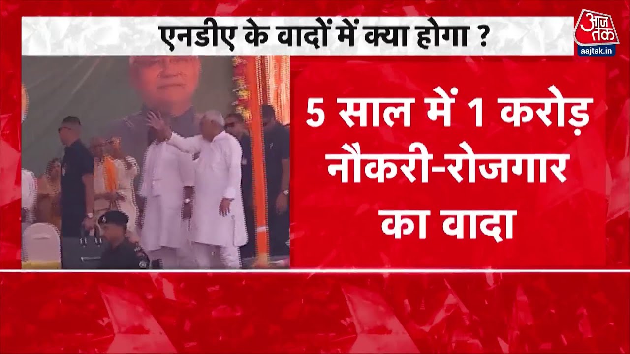 बिहार चुनाव: आज जारी होगा NDA का घोषणापत्र, वादों में क्या-क्या?