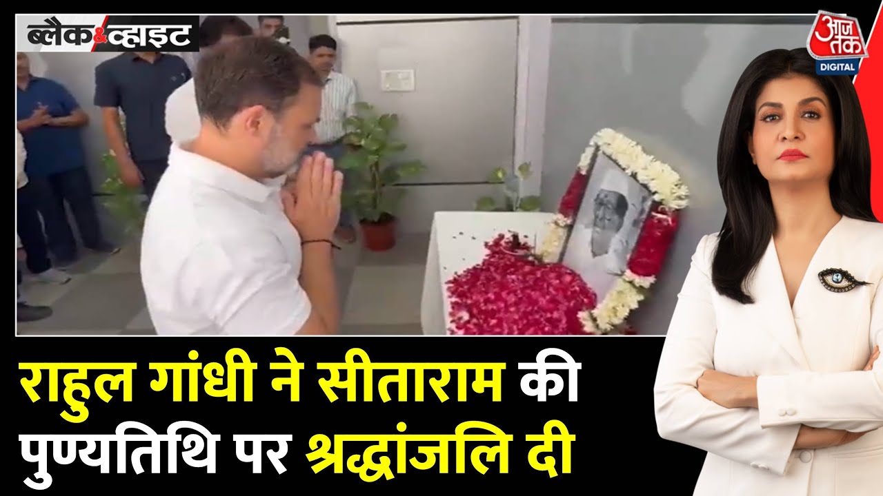 राहुल गांधी ने सीताराम केसरी की पुण्यतिथि पर दी श्रद्धांजलि