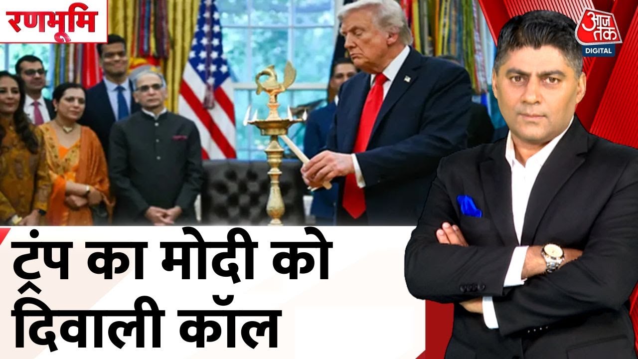 ट्रंप ने दिवाली पीएम मोदी को क‍िया कॉल, साथ ही कर द‍िया भारत को लेकरं ये नया दावा