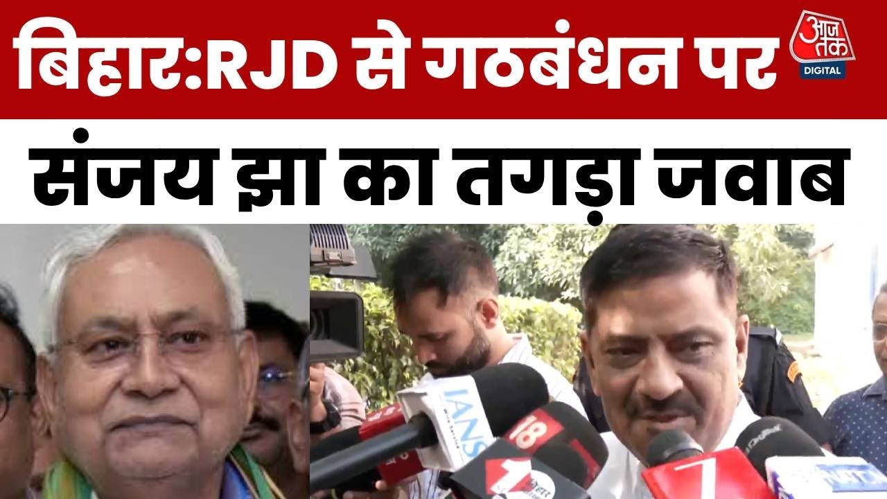 'ये अब संभव नहीं...' RJD के साथ गठबंधन पर JDU नेता संजय झा का करारा जवाब