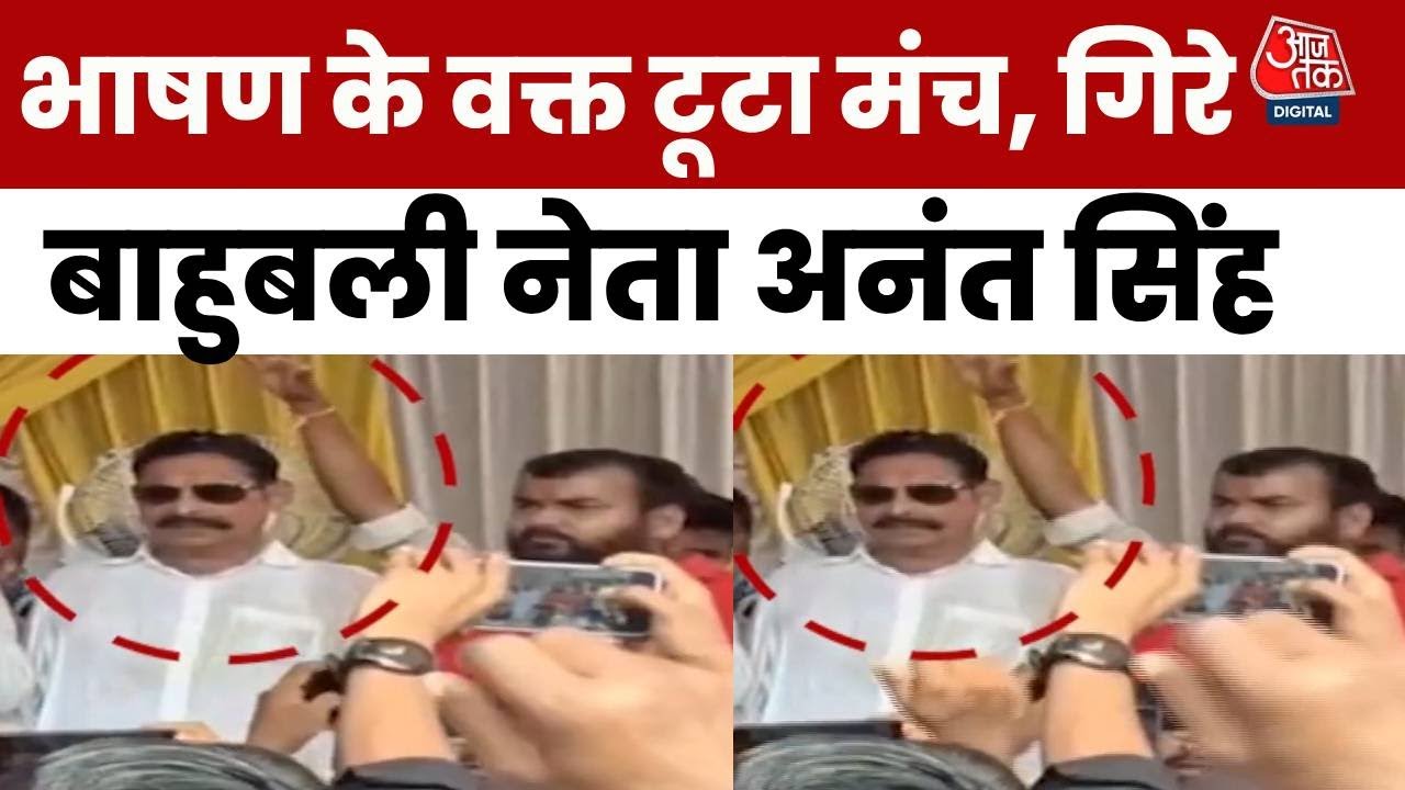 VIDEO: JDU नेता अनंत सिंह का मंच टूटा, भाषण के दौरान गिरे धड़ाम