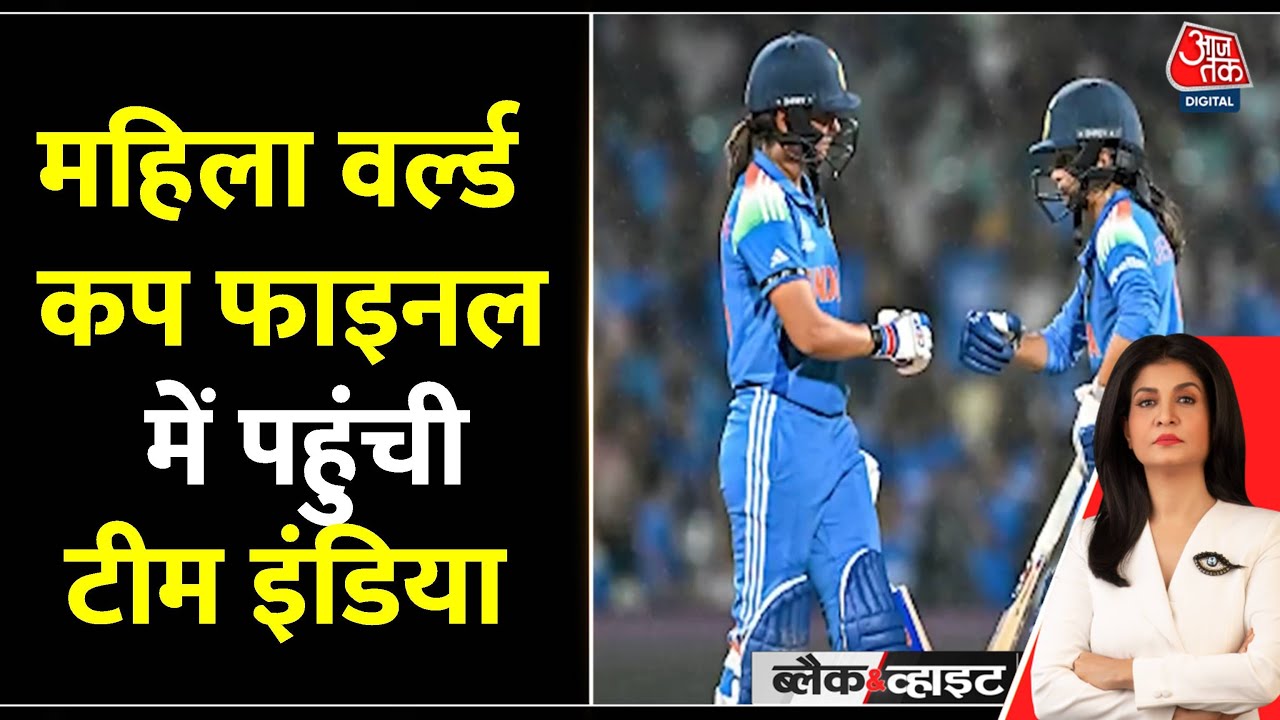 महिला विश्व कप: भारत की बेटियों का कमाल, ऑस्ट्रेलिया को हराकर फाइनल में बनाई जगह