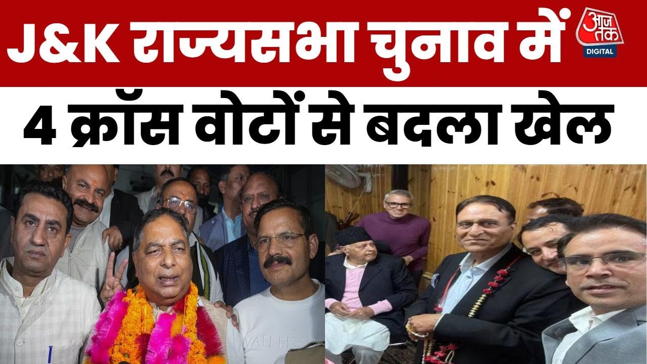 J&K राज्यसभा चुनाव में बड़ा उलटफेर, क्रॉस वोटिंग से BJP को फायदा, देखें