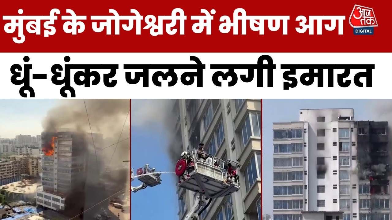 मुंबई अग्निकांड: जोगेश्वरी की इमारत में भीषण आग, फायर ब्रिगेड ने 27 लोगों को बचाया