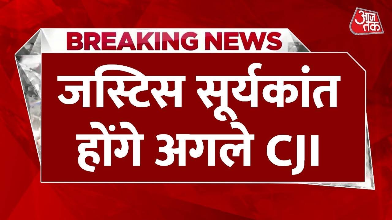 Justice Surya Kant will be the next CJI, Gawai has made the recommendation.