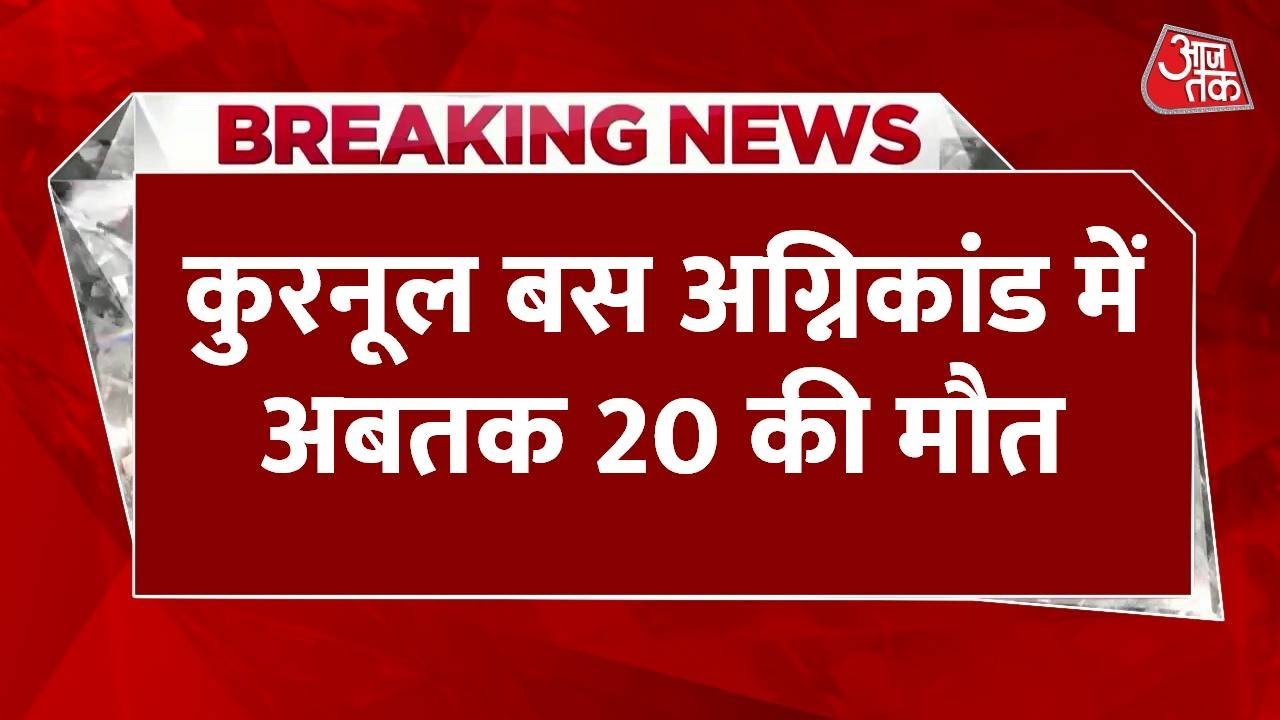 करनूल बस हादसा: फ्यूल टैंक में लगी आग, 20 लोग जिंदा जले, देखें
