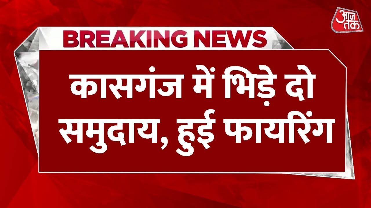 Kasganj: Clash on the road, firing between two groups, 6 people injured.