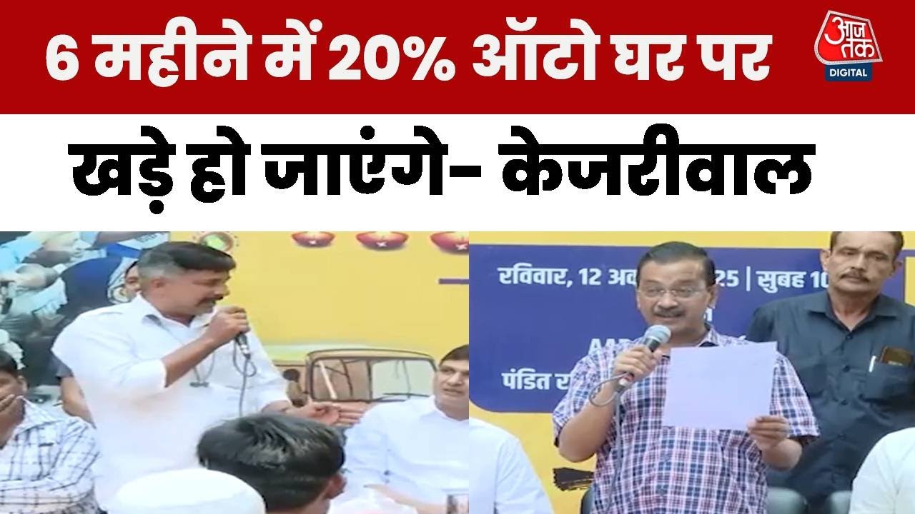 केजरीवाल ने सुनीं ऑटो चालकों की समस्याएं, सरकार पर बोला हमला