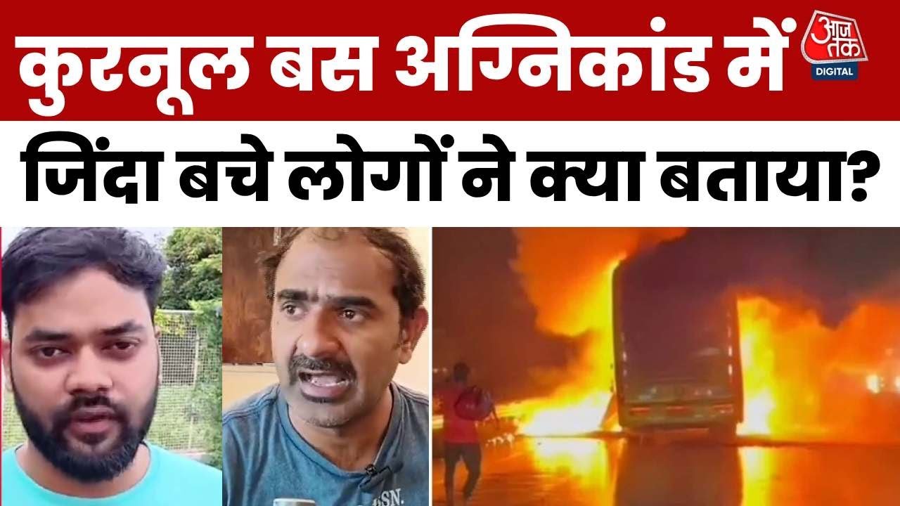कुरनूल में चलती बस बनी ‘चिता’, सुनें जिंदा बचे लोगों की आपबीती
