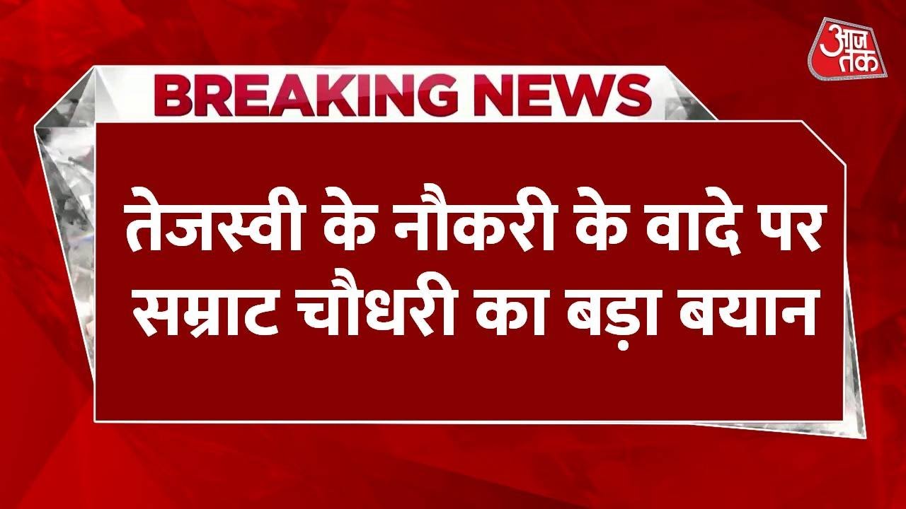 'सिर्फ सपना दिखा सकते है...' तेजस्वी के सरकारी नौकरी के वादे पर BJP नेता सम्राट चौधरी का तीखा वार, देखें