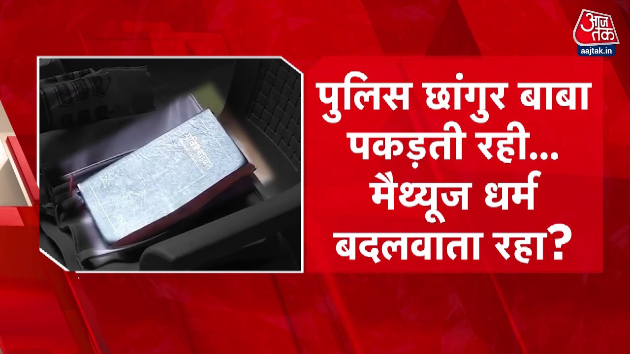 लखनऊ के पास धर्मांतरण के बड़े रैकेट का खुलासा, गांव के करीब 50% लोग बने ईसाई