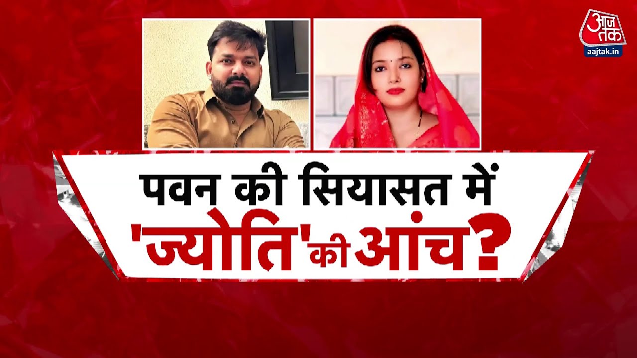 क्या पत्नी ज्योति ने कटवा दिया पवन सिंह का टिकट? देखें विशेष