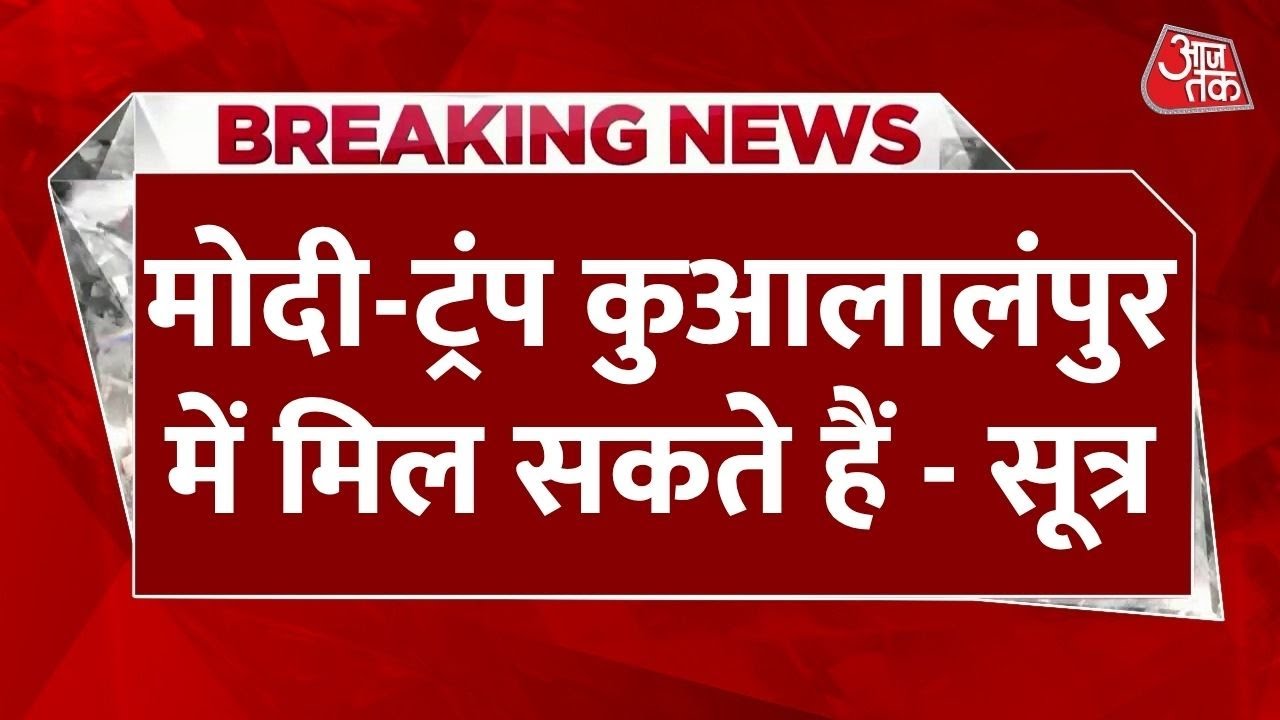 मोदी-ट्रंप की जल्द हो सकती है मुलाकात, मलेशिया में 50% टैरिफ के बाद पहली बहुपक्षीय बैठक