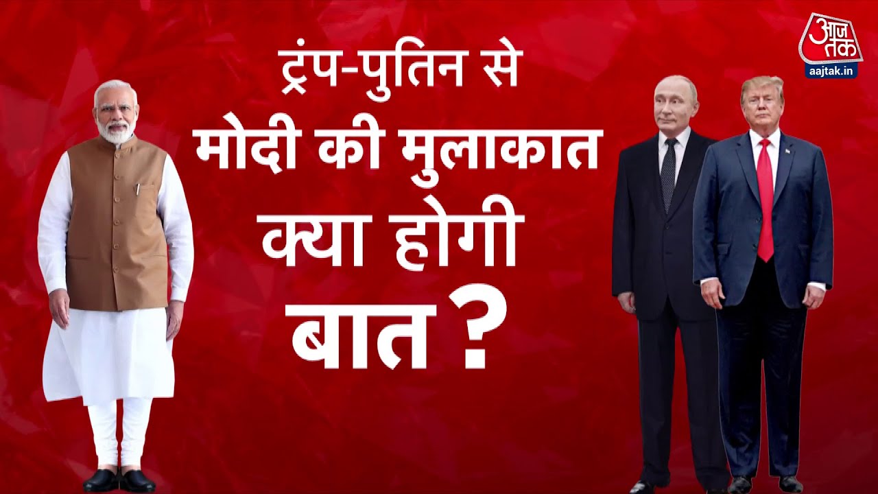 PM मोदी की ट्रंप-पुतिन से मुलाकात, टैरिफ-युद्ध के बीच क्या होगी बात? देखें
