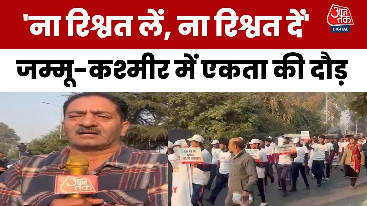 जम्मू-कश्मीर: सरदार पटेल की जयंती पर 'एकता दौड़' का आयोजन, भ्रष्टाचार के खिलाफ उठी आवाज़