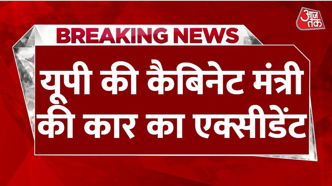 बाल-बाल बचीं योगी की मंत्री बेबी रानी मौर्य, एक्सप्रेसवे पर ट्रक ने उनकी कार को मारी टक्कर
