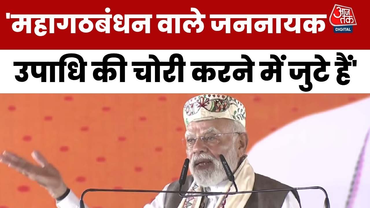 'ये जमानत पर चल रहे लोग...', PM मोदी ने समस्तीपुर में महागठबंधन पर साधा निशाना