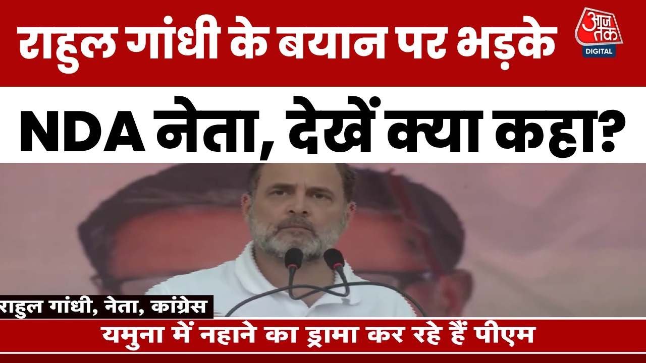 बिहार चुनाव: PM मोदी पर दिए राहुल गांधी के किस बयान पर भड़के NDA नेता? देखिए