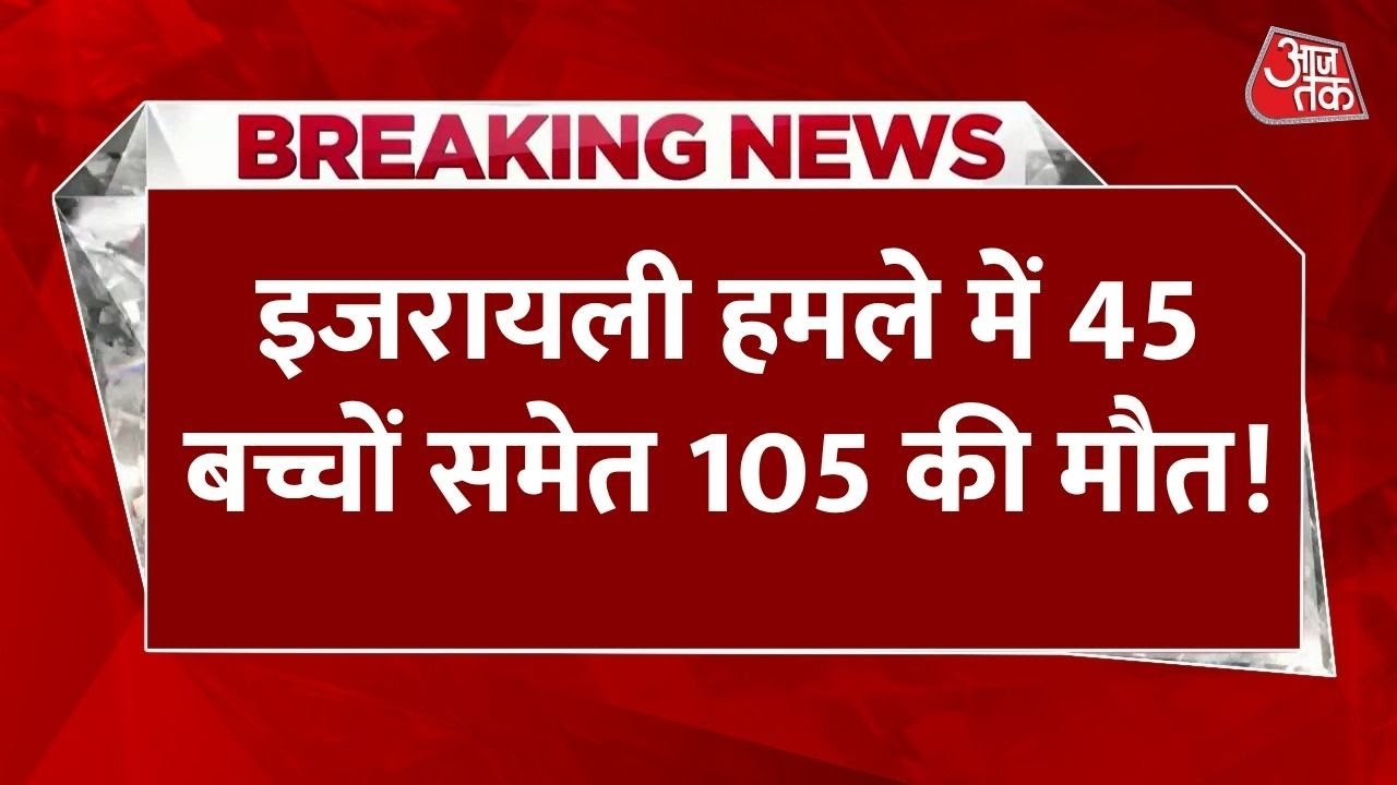 Mourning in Gaza! 105 dead, including 45 children, in 24 hours.