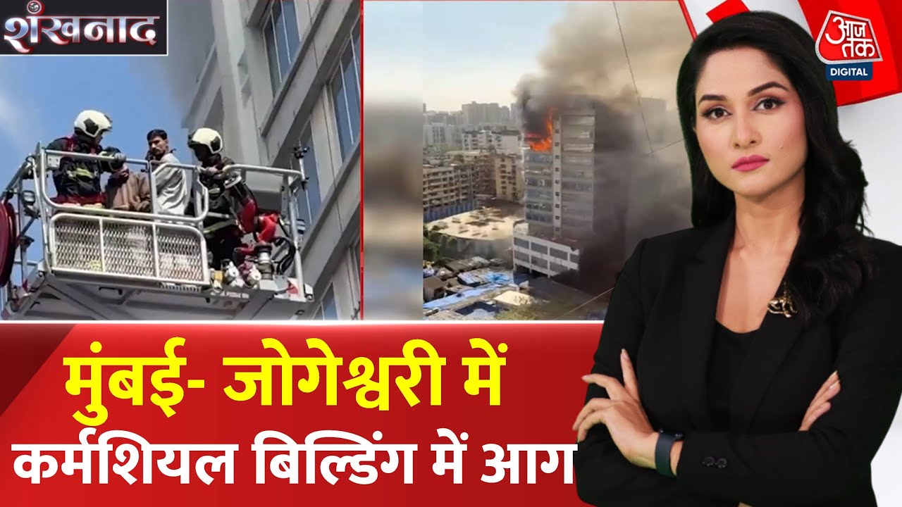 मुंबई की बिल्डिंग में आग, देखें जान पर खेलकर लोगों को बचाने का वीडियो