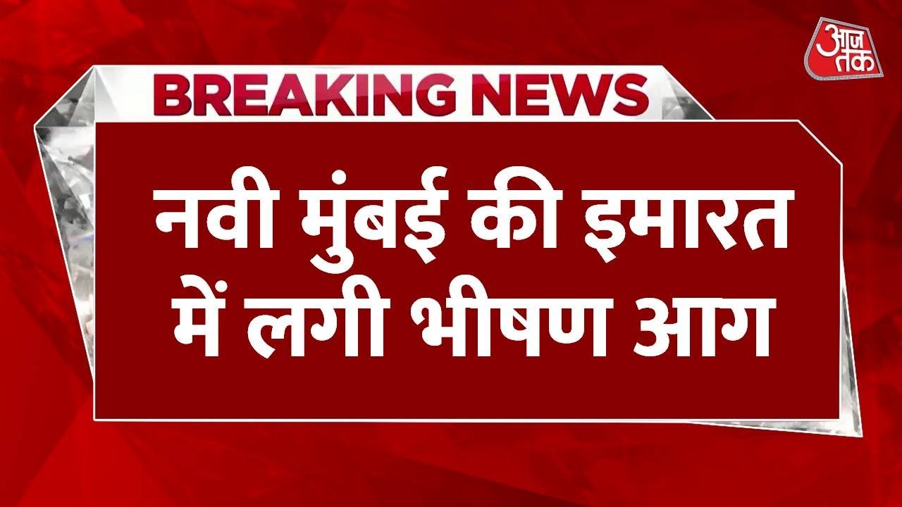 मुंबई की बहुमंजिला इमारत में आग का तांडव, खिड़कियों से झांकते दिखे लोग