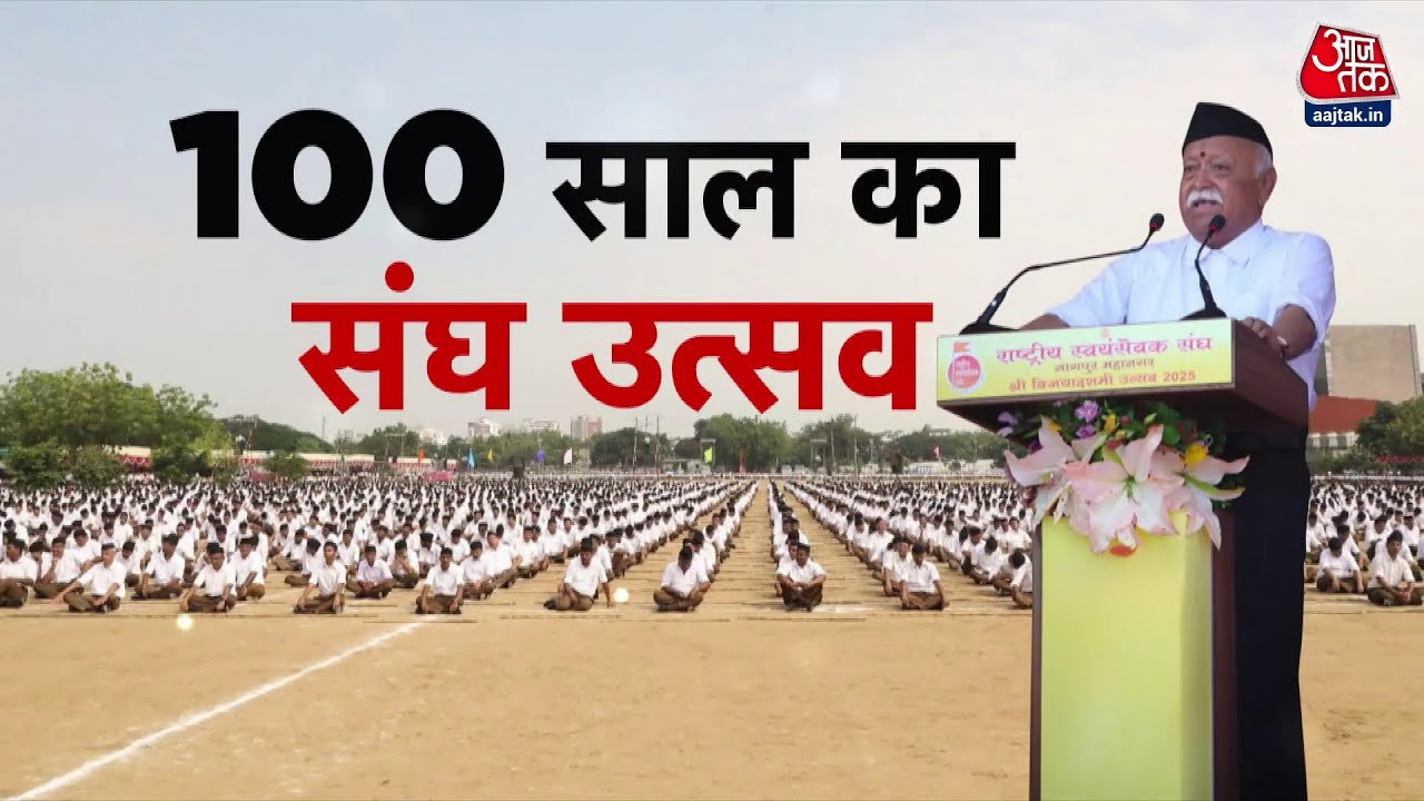 'RSS सौ साल के बाद भी...' मोहन भागवत के बयान पर क्या बोले विपक्षी नेता