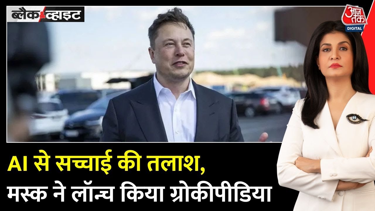 मस्क ने लॉन्च किया AI-पावर्ड ग्रोकिपीडिया, विकिपीडिया को देगा टक्कर