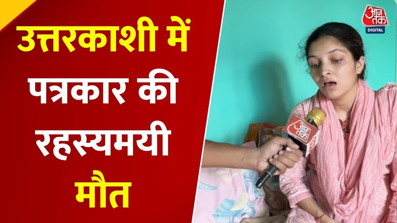 Mystery deepens over the journalists death; family demands a CBI investigation.