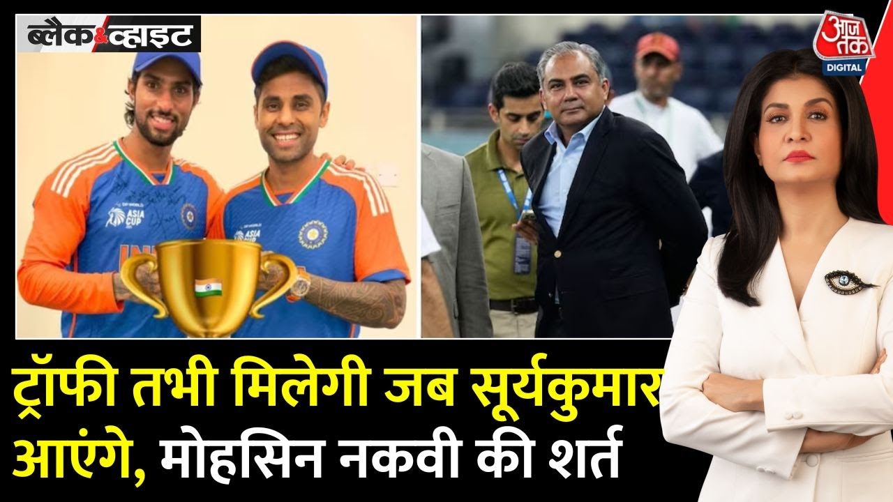 एशिया कप ट्रॉफी पर नकवी की बेतुकी शर्त, भारत के पास क्या विकल्प?