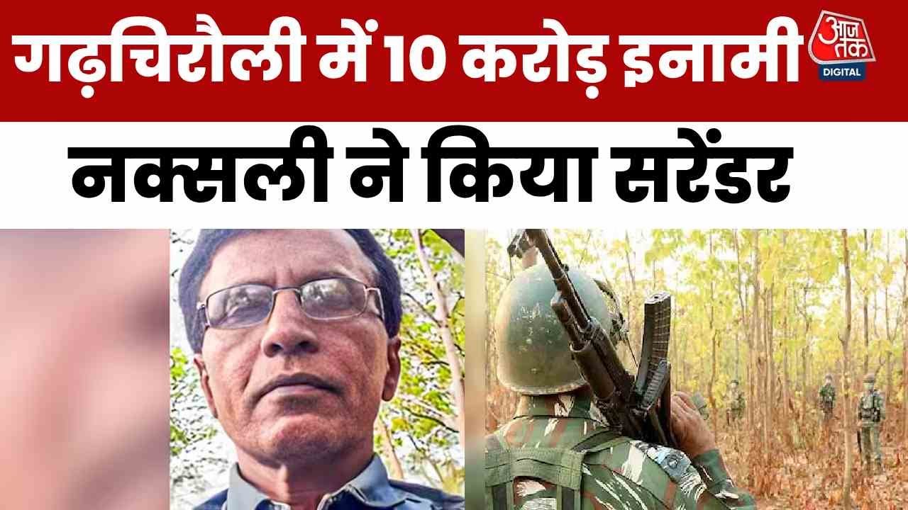 Naxalite with a bounty of 10 crores surrenders along with 60 associates.