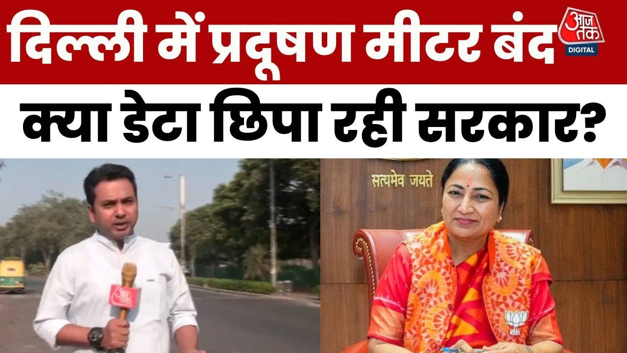 दिल्ली: हवा जहरीली और प्रदूषण मीटर बंद! क्यों नहीं दिखाया जा रहा डेटा?