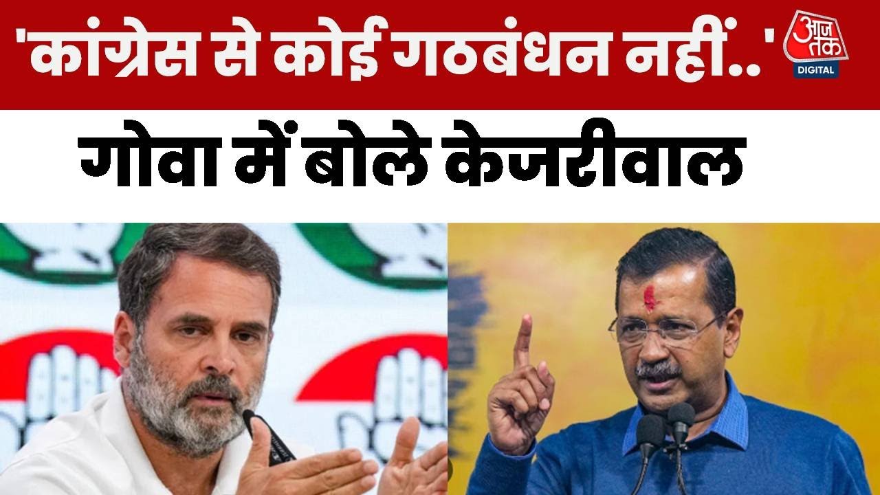 'कांग्रेस के साथ गठबंधन का मतलब BJP सरकार बनाने...', देखें क्या बोले केजरीवाल