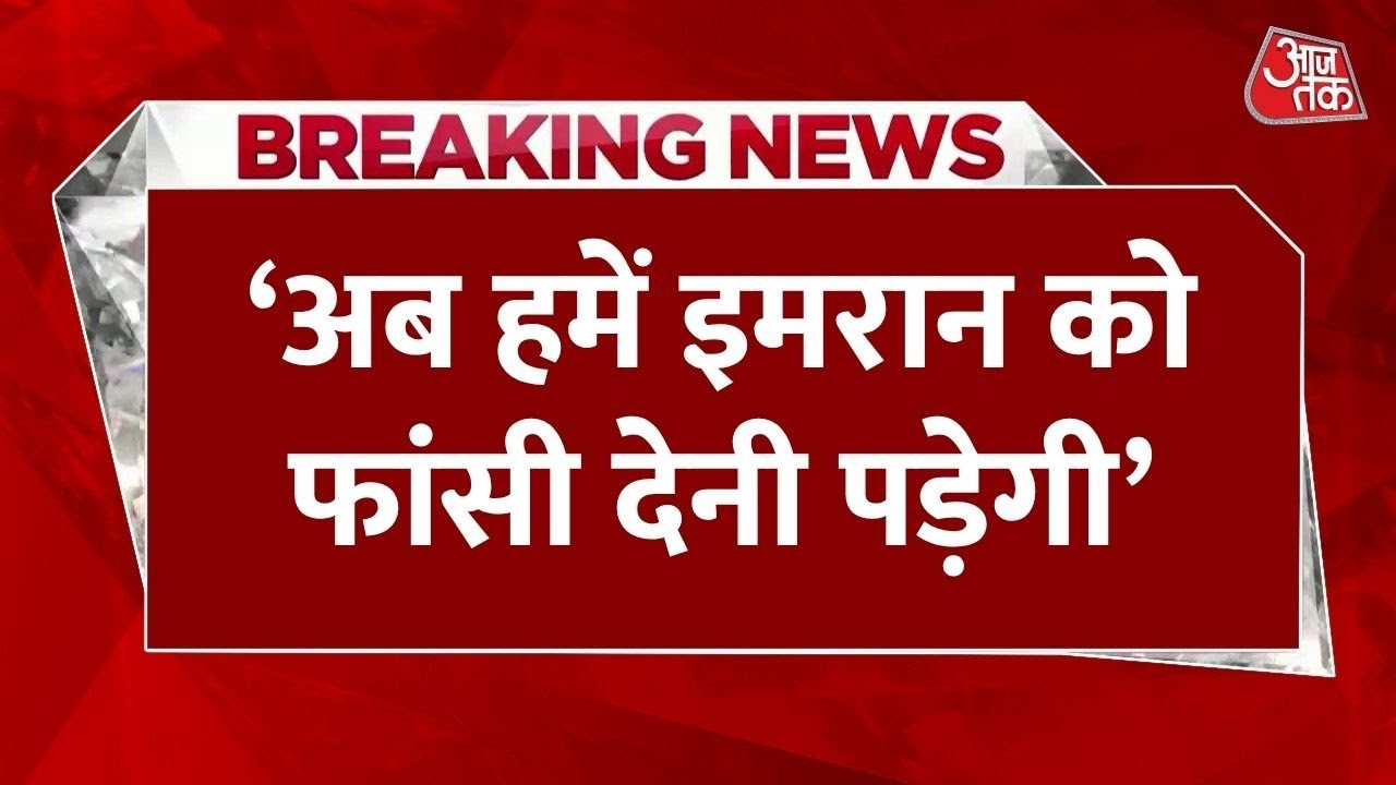 पाकिस्तान में बवाल, पूर्व पीएम इमरान खान को फांसी देने की किसने की मांग?