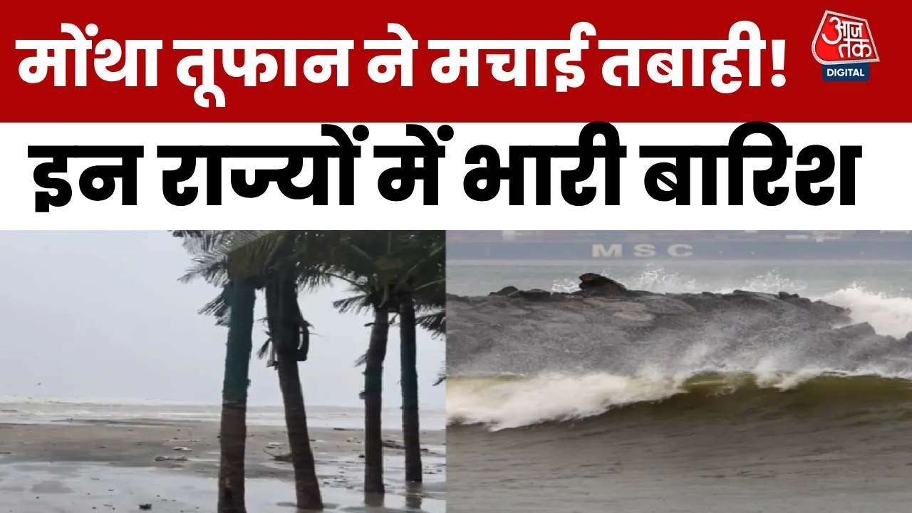 आंध्र प्रदेश में चक्रवात मोंथा का अबतक कितना असर? देखें ग्राउंड रिपोर्ट