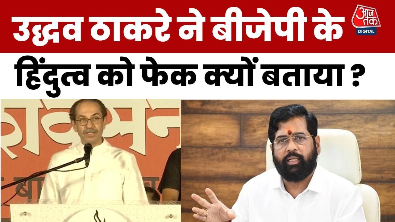 हिंदुत्व पर आर-पार, BMC चुनाव से पहले BJP और उद्धव ठाकरे में बहस, देखें