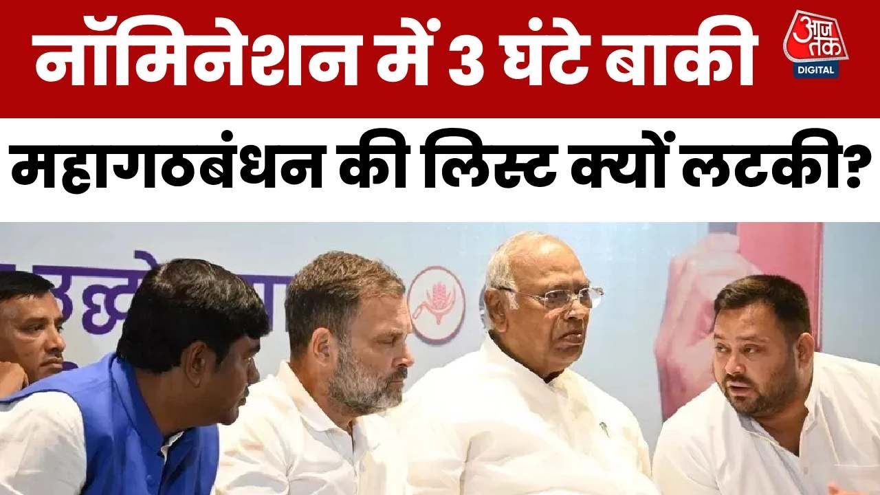 Only 3 hours left for the nominations, and the Mahagathbandhans list has not yet arrived!