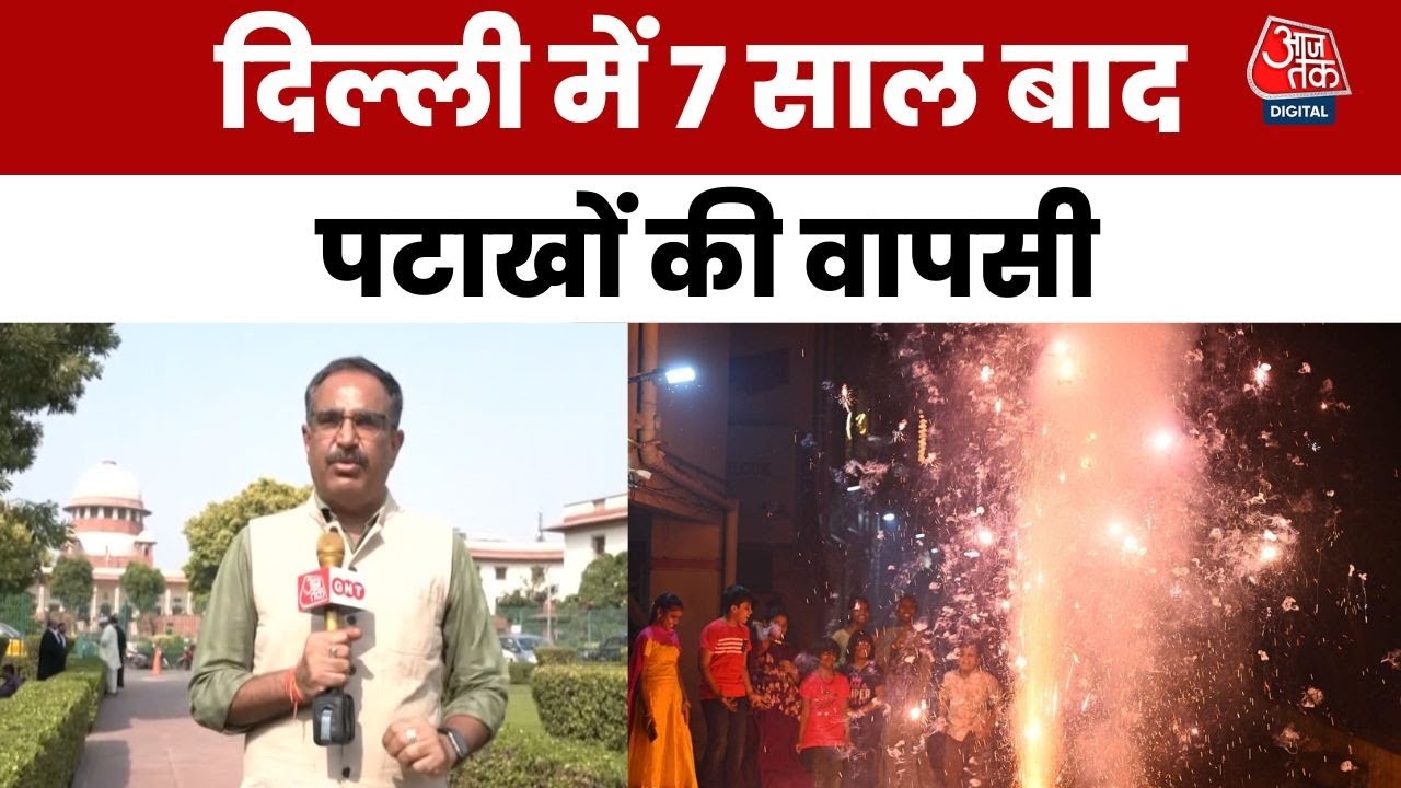 दिल्ली में 7 साल बाद पटाखों की वापसी, सुप्रीम कोर्ट ने तय की सीमाएं
