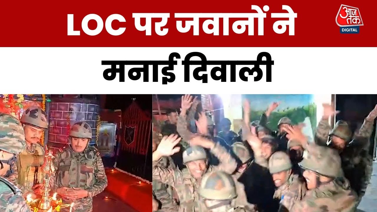 LOC पर सेना के जवानों ने पूरे उत्साह से मनाया द‍िवाली का त्यौहार, देखें